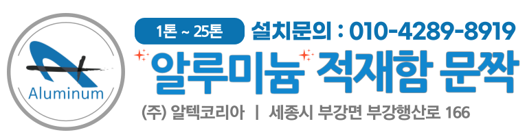 알루미늄적재함문짝 알텍코리아